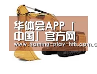华体会APP下载第四系列