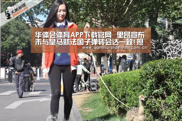华体会APP下载