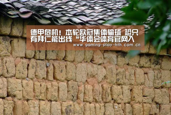 德甲危机!本轮欧冠集体输球 恐只有拜仁能出线“华体会体育官网入口”(图1) 华体会体育官网入口