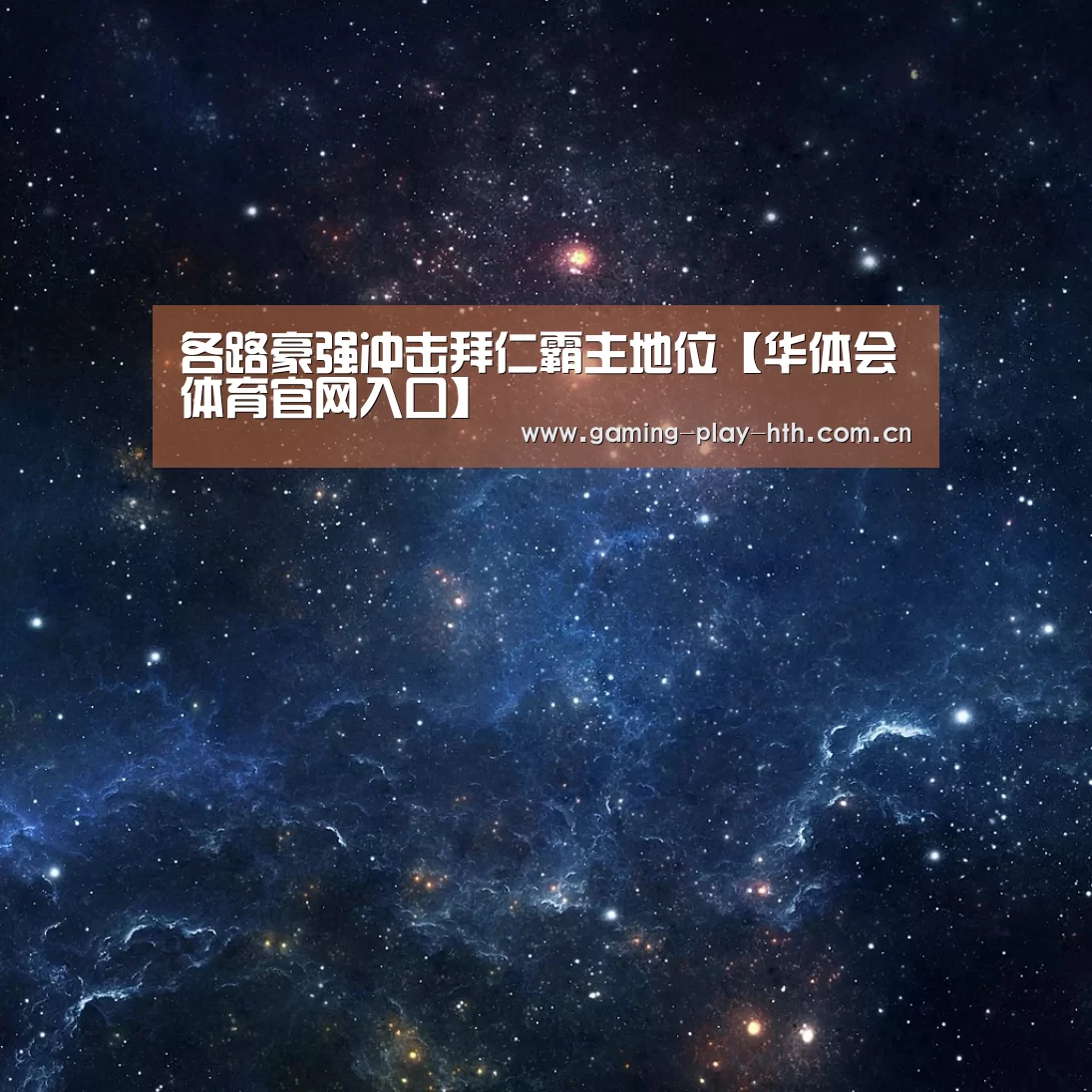 华体会体育官方平台