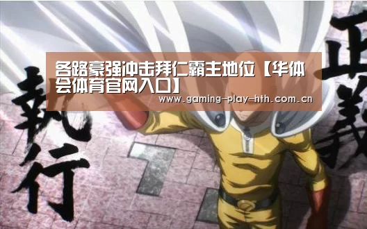 华体会体育APP下载官网