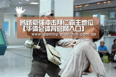 华体会APP下载