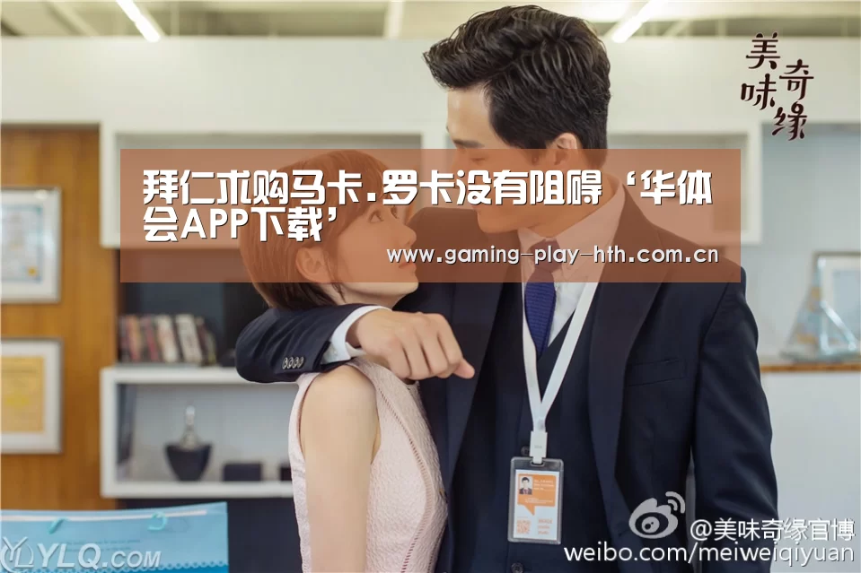 华体会体育APP下载官网