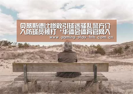 华体会体育APP下载官网