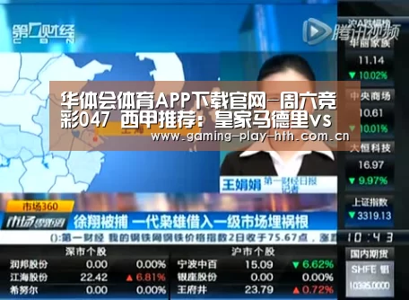 华体会体育APP下载官网
