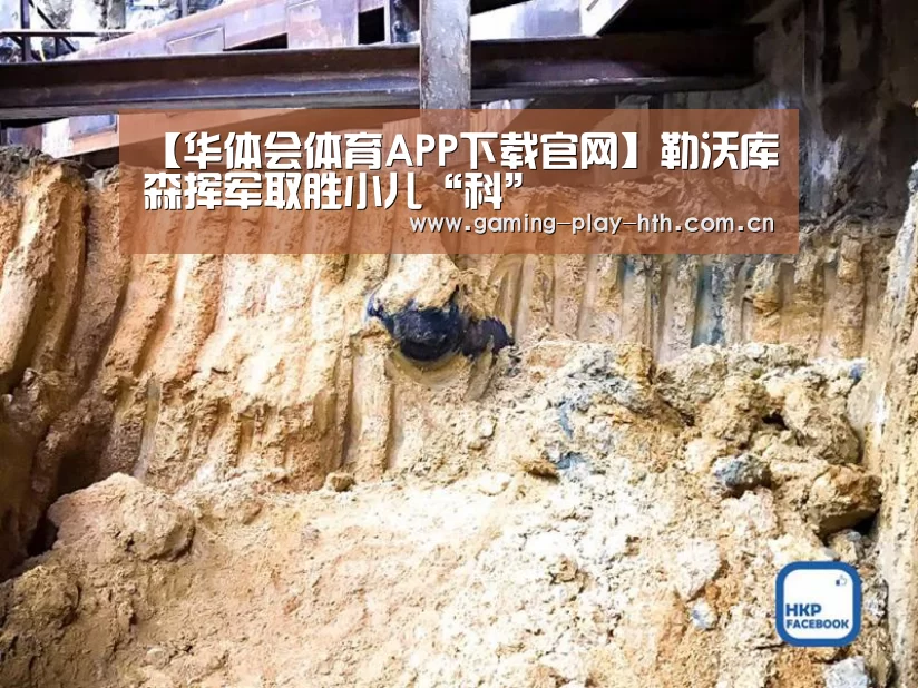 【华体会体育APP下载官网】勒沃库森挥军取胜小儿“科”(图1) 华体会体育APP下载官网