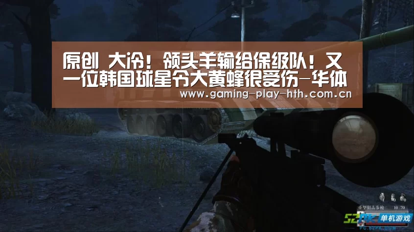 原创 大冷!领头羊输给保级队!又一位韩国球星令大黄蜂很受伤-华体会APP下载(图1) 华体会体育APP下载官网