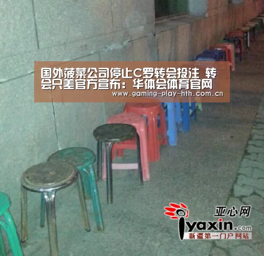 国外菠菜公司停止C罗转会投注 转会只差官方宣布:华体会体育官网入口(图1) 华体会APP下载