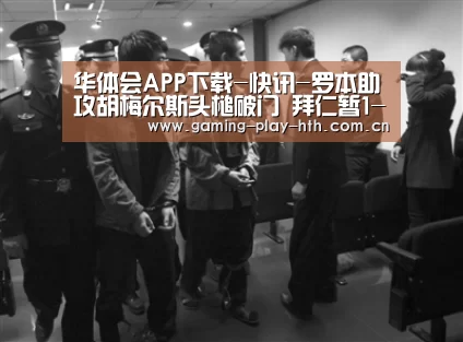 华体会APP下载-快讯-罗本助攻胡梅尔斯头槌破门 拜仁暂1-0领先(图1) 华体会体育APP下载官网