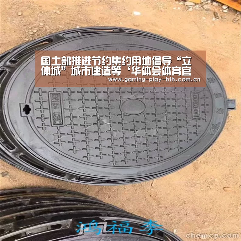国土部推进节约集约用地倡导“立体城”城市建造等‘华体会体育官方平台’(图1) 华体会体育官网入口