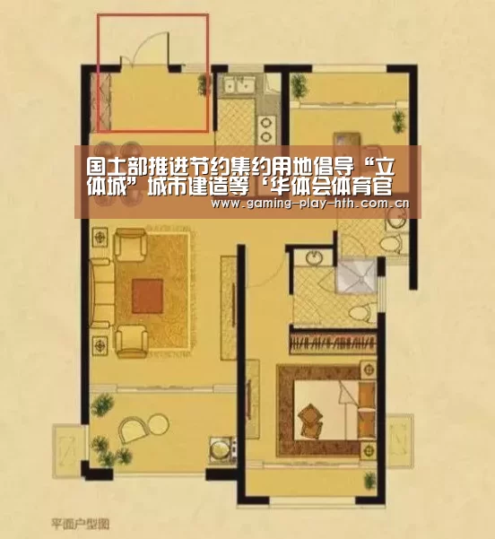 国土部推进节约集约用地倡导“立体城”城市建造等‘华体会体育官方平台’(图2) 华体会体育APP下载官网